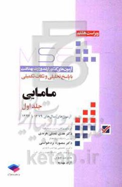 مامایی: آزمون‌های سال‌های 1379 تا 1394