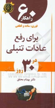 60 راهکار فوری، ساده و قطعی برای رفع عادات تنبلی