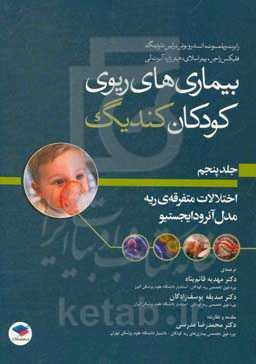 بیماری‌های ریوی کودکان کندیگ: اختلالات متفرقه‌ی ریه و مدل آئرودایجستیو