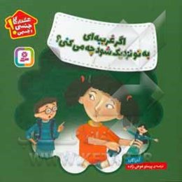 اگر غریبه‌ای به تو نزدیک شود چه می‌کنی؟: هشدارهای جنسی و جسمی