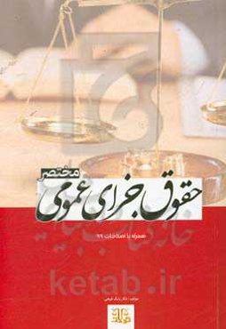 مختصر حقوق جزای عمومی: براساس قانون مجازات اسلامی مصوب 1392