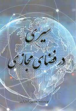 سیری در فضای مجازی