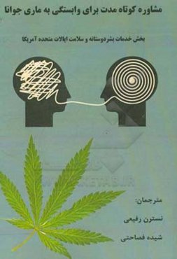 مشاوره کوتاه‌مدت برای وابستگی به ماری‌جوانا