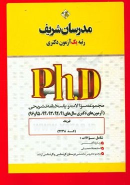 مجموعه سوالات و پاسخ‌های تشریحی فیزیک (کد 2238) دکتری 91، 92، 93، 94، 95 و 96