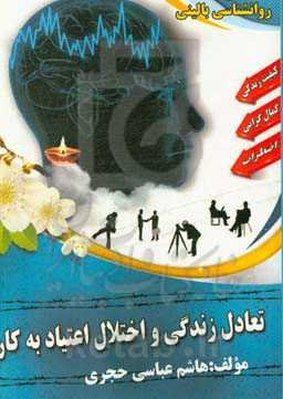 تعادل زندگی و اختلال اعتیاد به کار