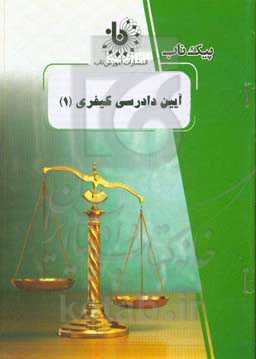 آیین دادرسی کیفری (1)