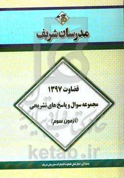 مجموعه سوال و پاسخ‌های تشریحی آزمون سوم قضاوت 1397