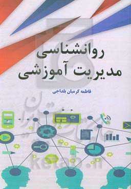 روانشناسی مدیریت آموزشی