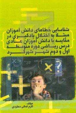 شناسایی خطاهای دانش‌آموزان مبتلا به اختلال یادگیری در مقایسه با دانش‌آموزان عادی درس ریاضی دوره متوسطه اول و دوم شهر شهرکرد