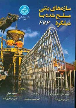 سازه‌های بتنی مسلح شده با میلگرد FRP