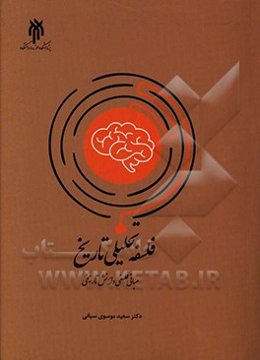 فلسفه تحلیلی تاریخ: مبانی فلسفی دانش تاریخی