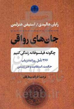 جان‌های رواقی: چگونه فیلسوفانه زندگی کنیم
