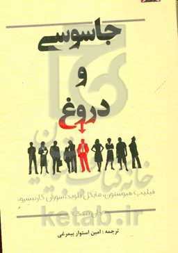 جاسوسی و دروغ