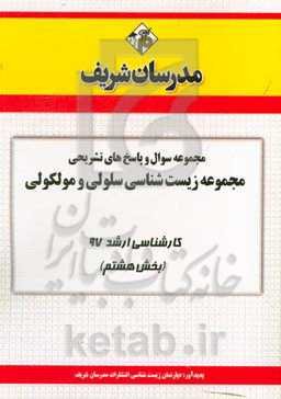 مجموعه سوال و پاسخ‌های تشریحی رشته زیستشناسی سلولی و مولکولی کارشناسی ارشد 97 (سری هشتم)