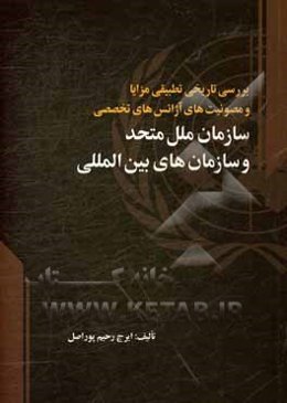 بررسی تاریخی تطبیقی مزایا و مصونیت‌های آژانس‌های تخصصی سازمان ملل متحد و سازمان‌های بین‌المللی