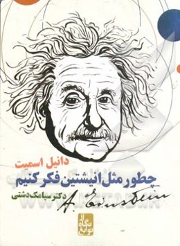 چطور مثل انیشتین فکر کنیم