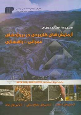 مجموعه استانداردهای آزمایش‌های کاربردی در پروژه‌های عمرانی - راهسازی