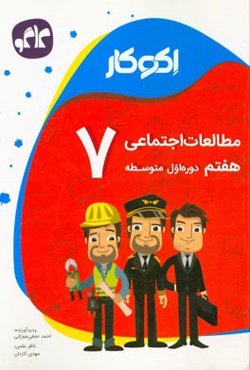 اکوکار مطالعات اجتماعی هفتم (دوره اول متوسطه)
