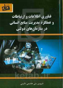 فناوری اطلاعات و ارتباطات و عملکرد مدیریت منابع انسانی در سازمان‌های دولتی