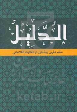 الدلیل: حکم فقهی پوشش در فعالیت اطلاعاتی
