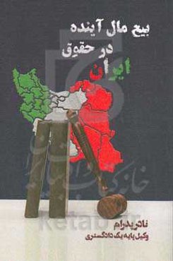 بیع مال آینده در حقوق ایران