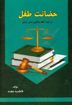 حضانت طفل در آیینه فقه و قانون مدنی ایران