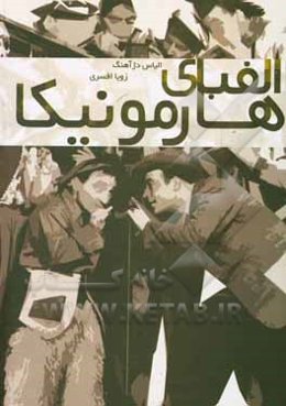 الفبای هارمونیکا (سازدهنی): متد کرنر سوئیچ برای کروماتیک