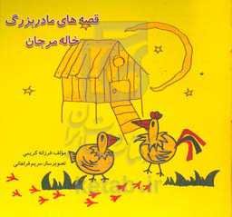 قصه‌های مادربزرگ خاله مرجان