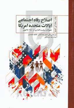 اصلاح رفاه اجتماعی ایالات متحده امریکا: تحولات سیاست‌گذاری از 1981 تاکنون