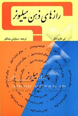 رازهای ذهن میلیونری