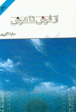 از فرش تا عرش