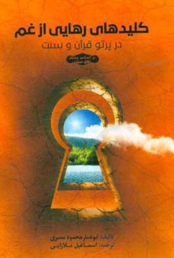 کلیدهای رهایی از غم در پرتو قرآن و سنت