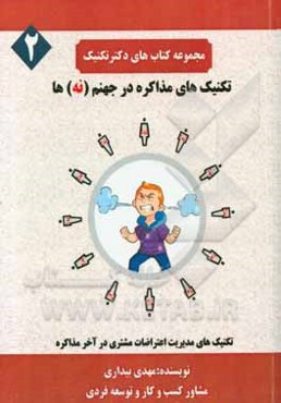 تکنیک‌های مذاکره در جهنم (نه)ها