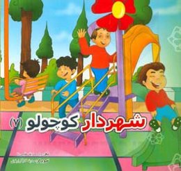شهردار کوچولو (7)