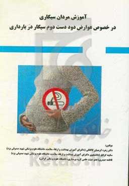آموزش مردان سیگاری (در خصوص عوارض دود دست دوم سیگار در بارداری)