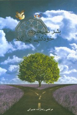 بشر نمی‌میرد، خودکشی می‌کند