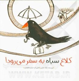 کلاغ سیاه به سفر می‌رود
