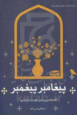 پیغامبر پیغمبر: گفتارهایی پیرامون هویت مبلغ دینی