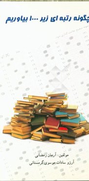 چگونه رتبه‌ای زیر 1000 بیاوریم