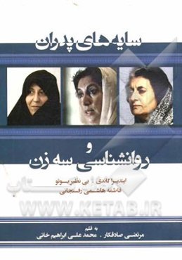 سایه‌های پدران و روانشناسی سه‌زن: ایندیرا گاندی، بی‌نظیر بوتو، فاطمه هاشمی‌رفسنجانی