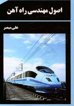 اصول مهندسی راه آهن