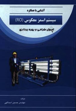 آشنایی با عملکرد سیستم اسمز معکوس (RO): اصول طراحی و بهره‌برداری