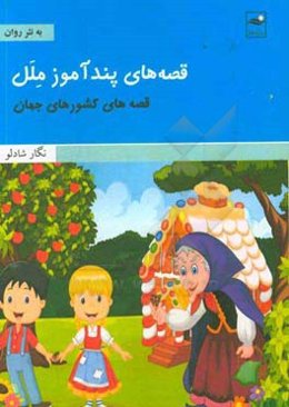 قصه‌های پندآموز ملل، قصه‌های کشورهای جهان