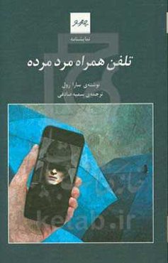 تلفن همراه مرد مرده