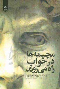 مجسمه‌ها در خواب راه می‌روند