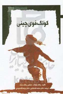 کونگ‌فوی چینی
