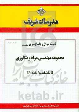 نمونه سوال و پاسخ بخش نهم مجموعه مهندسی مواد و متالورژی کارشناسی ارشد 98