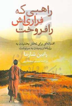 راهبی که فراری‌اش را فروخت