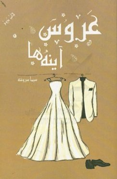 عروس آینه‌ها