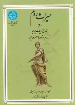 میراث روم: تاریخ ادبیات ایتالیا از روم باستان تا عصر نوزایی